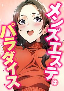 メンズエステはパラダイス 1巻