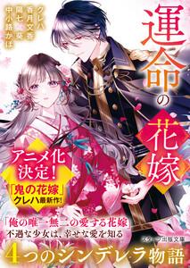 運命の花嫁~4つのシンデレラ物語~