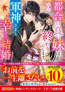 都合の良い妹は終わりにします~軍神さまと幸せな結婚~