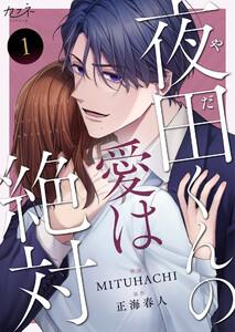 夜田くんの愛は絶対1巻