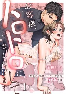 お客様、トロトロにしてさしあげます～お疲れＯＬはマッサージ師の甘テクの虜（１）