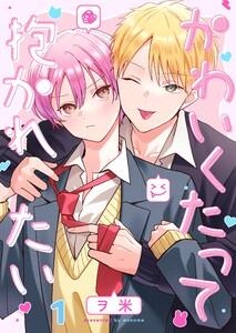 かわいくたって抱かれたい（１）