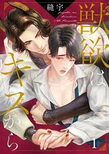 獣欲はキスから（１）