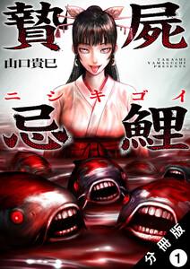 贄屍忌鯉 ニシキゴイ 分冊版 : 1