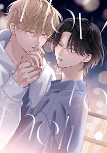 How to melt【電子限定描き下ろし付き】