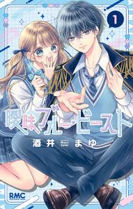 曖昧ブルー・ビースト　1巻