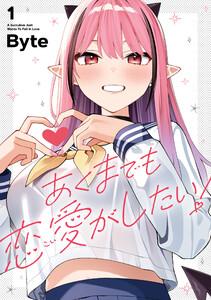 あくまでも恋愛がしたい!1巻