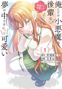 俺にだけ小悪魔な後輩は現実でも可愛いが、夢の中ではもっと可愛い1巻