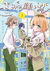 きみの願いが叶うまで 1