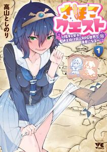 さほこクエスト~陰キャ女子、紳士向け同人RPG世界で勇者になる~ 1巻
