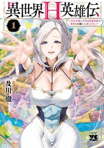 異世界H英雄伝 ~美少女戦士たちは最強軍師の無茶なお願いに逆らえない~ 1巻