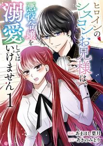ヒロインのシスコンお兄様は、悪役令嬢を溺愛してはいけません【単話版】 1話