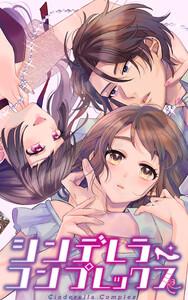 シンデレラ・コンプレックス 1巻