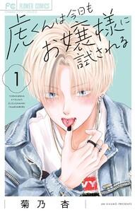 虎くんは今日もお嬢様に試される　1巻