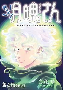 光って！月魄さん【単話】　1巻