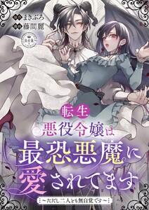 転生悪役令嬢は最恐悪魔に愛されてます~ただし二人とも無自覚です~【マイクロ】