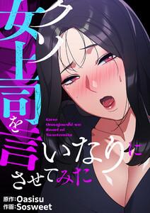 クソ女上司を言いなりにさせてみた【タテヨミ】第1話