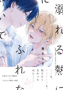 溺れる熱にふれないで【単行本版】(特典マンガ付き)