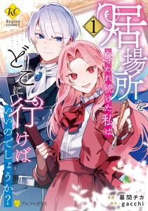 居場所を奪われ続けた私はどこに行けばいいのでしょうか？１