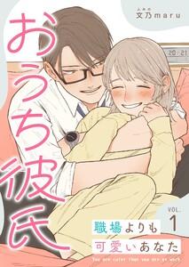 おうち彼氏 ～職場よりも可愛いあなた～【単話版】（１）