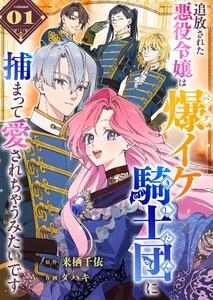 追放された悪役令嬢は爆イケ騎士団に捕まって愛されちゃうみたいです【単話版】（１）
