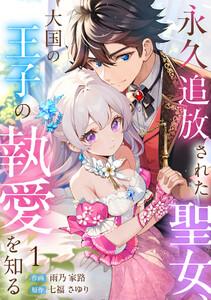 永久追放された聖女、大国の王子の執愛を知る1巻