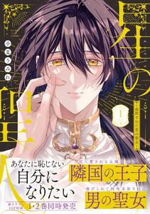 星の聖人 ～追放された男の聖女～【コミックス版／ebookjapan限定おまけ付き】1巻
