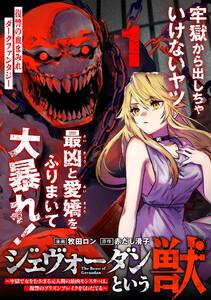 ジェヴォーダンという獣～牢獄で女をむさぼる元人間の最凶モンスターは、復讐のプリズンブレイクをくわだてる～（単話版）第1話