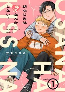 幼なじみはキスなんかしない！1巻