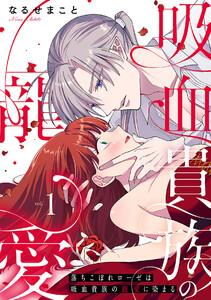 落ちこぼれローゼは吸血貴族の寵愛に染まる【単行本版／電子限定描き下ろし漫画付き】1巻