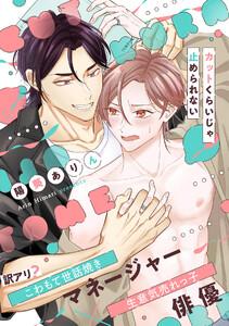 カットくらいじゃ止められない【単行本版／ebookjapan限定描き下ろし漫画付き】