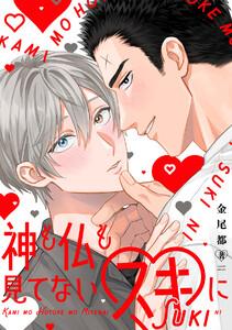 神も仏も見てないスキに【単行本版／ebookjapan限定描き下ろし漫画付き】