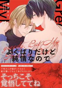 よくばりだけど純情なので【単行本版／ebookjapan限定描き下ろし漫画付き】