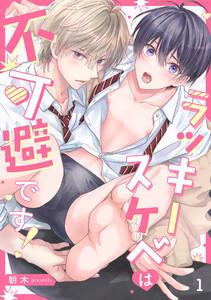 ラッキースケベは不可避です！1巻