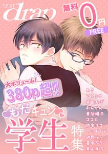 【無料】drap 特別版 -もだキュン学生特集-