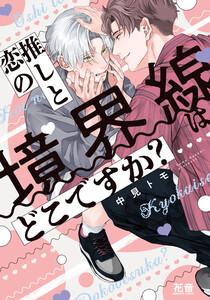 推しと恋の境界線はどこですか？【電子限定おまけ付き】