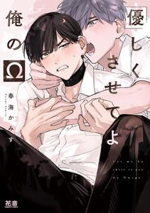優しくさせてよ俺のΩ【電子限定おまけ付き】