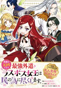 悲劇の元凶となる最強外道ラスボス女王は民の為に尽くします。 The Savior’s Pride 【連載版】 1巻