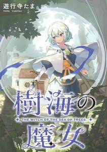 樹海の魔女　【連載版】　1巻