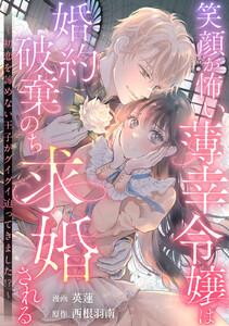 笑顔が怖い薄幸令嬢は婚約破棄のち求婚される ~初恋を諦めない王子がグイグイ迫ってきました!?~