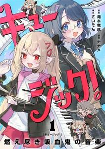 キュージック! 燃え尽き吸血鬼の音楽【単話】 1巻