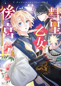 彗星乙女後宮伝～男装の女騎士、異国であやしいお役目に就きました～　1巻