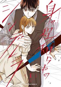 身の程知らずのシンデレラ　（１）【LINEマンガ＆ebookjapan限定特典付】