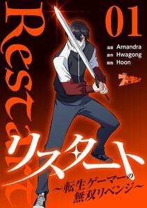 リスタート ～転生ゲーマーの無双リベンジ～(フルカラー)　1巻