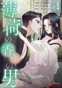 薄荷の香りの男(フルカラー)　1巻