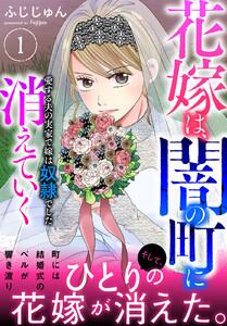 花嫁は、闇の町に消えていく　愛する夫の実家で嫁は奴隷でした【電子単行本版】　1巻