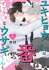 ユキヒョウくんはマッチョなウサギくんと番になりたい　1巻