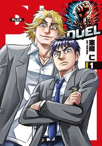 DUEL　1巻