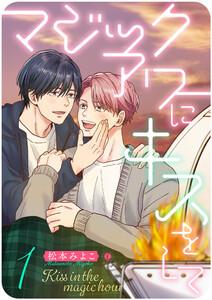 マジックアワーにキスをして 1巻