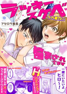 ラッキースケベられ能力に悩まされてます（合本版）【ebookjapan限定特典マンガ付】